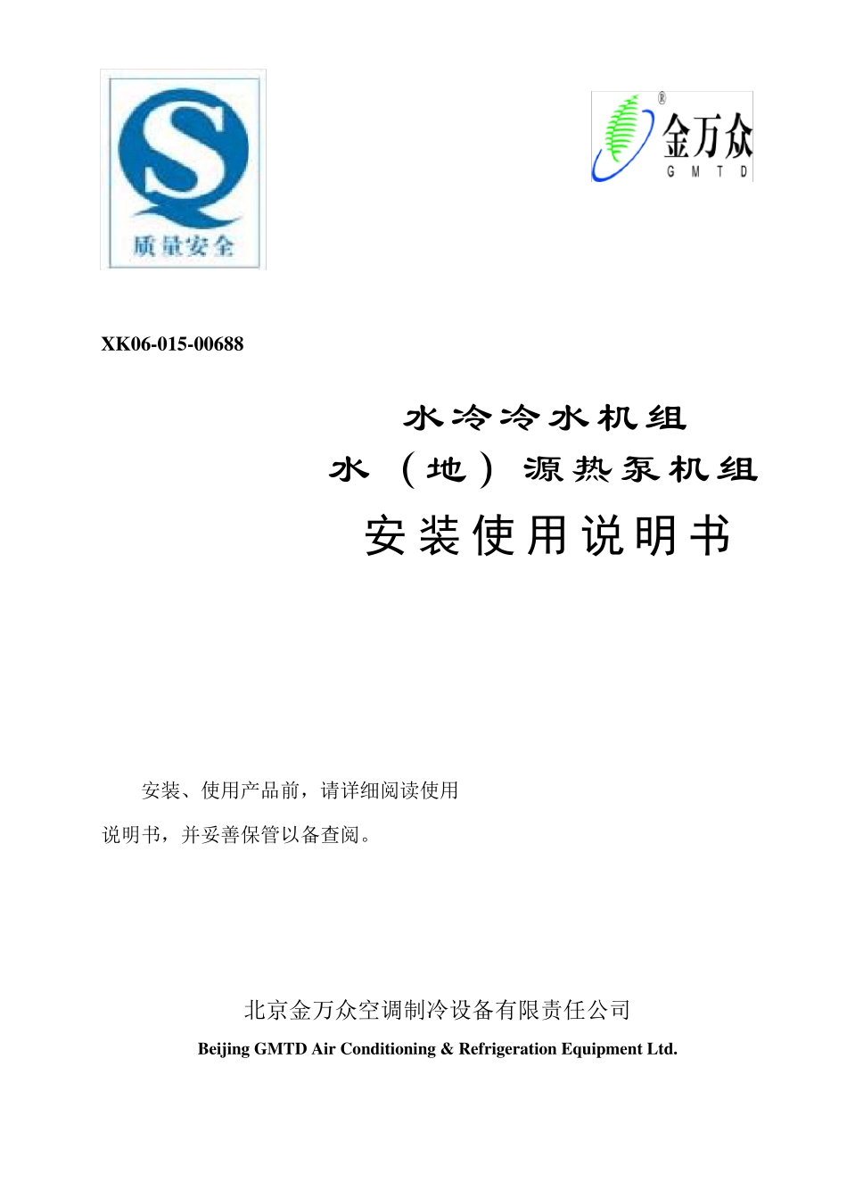 水冷(水源热泵)机组使用说明书_第1页