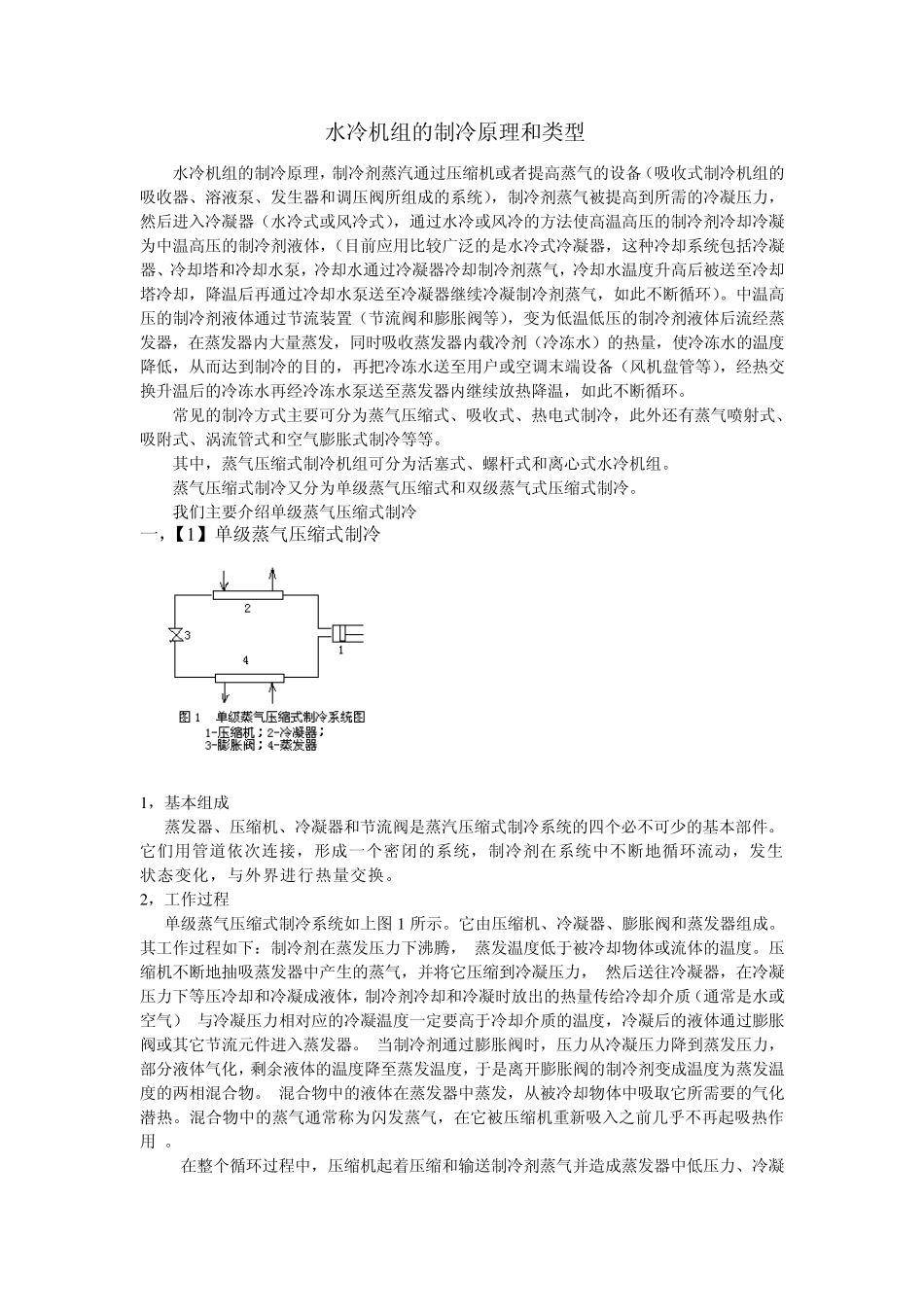 水冷主机的制冷原理和类型_第1页