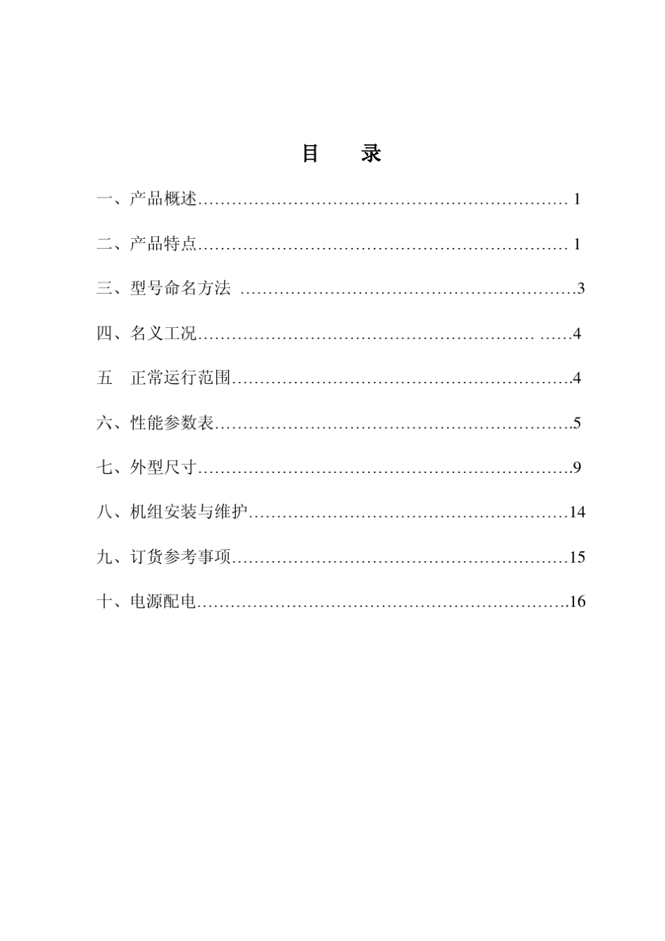 水冷冷水机组样本_汉钟__第1页