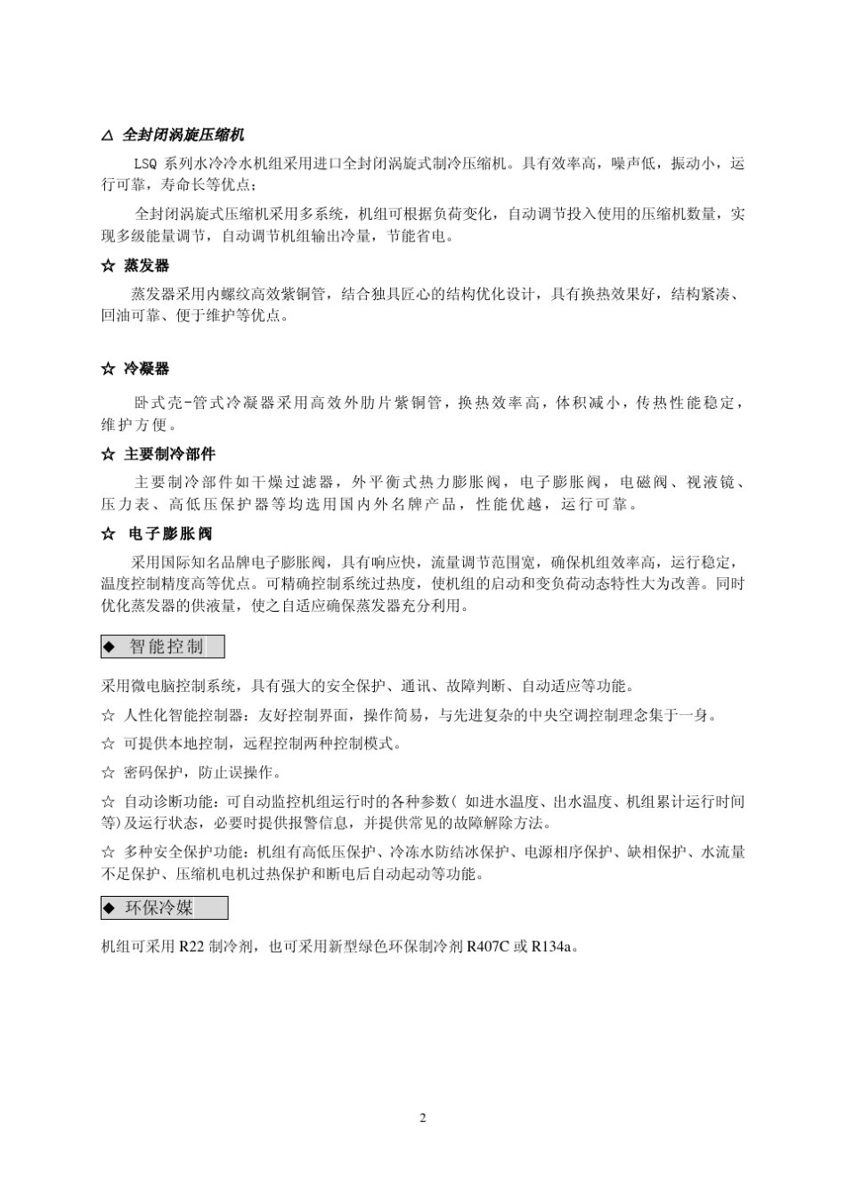 水冷冷水机组样本_汉钟__第3页