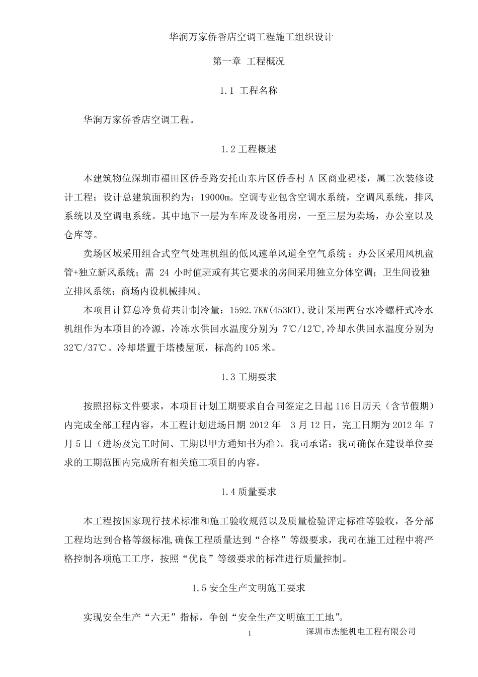 水冷冷水空调施工组织设计_第1页