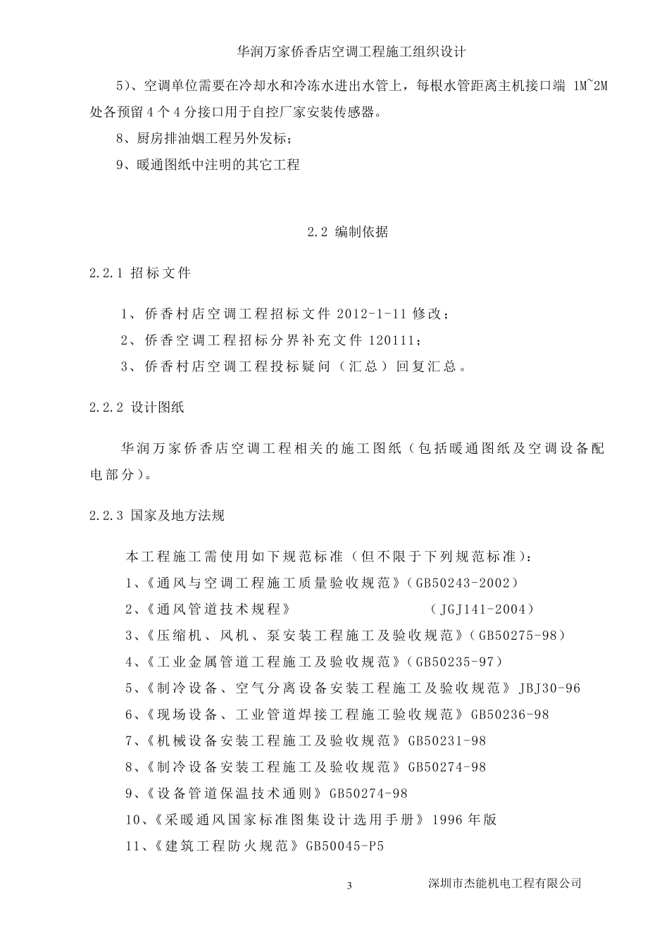 水冷冷水空调施工组织设计_第3页