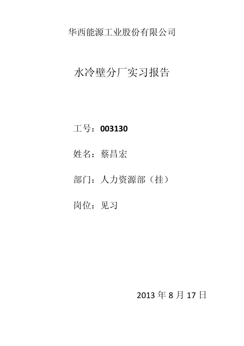 水冷壁分厂实习报告_第1页