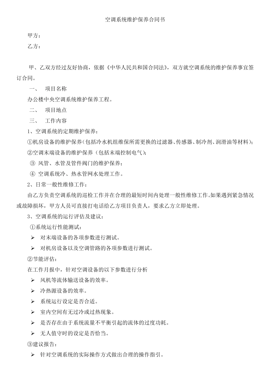 水冷机组中央空调系统维保合同_第1页