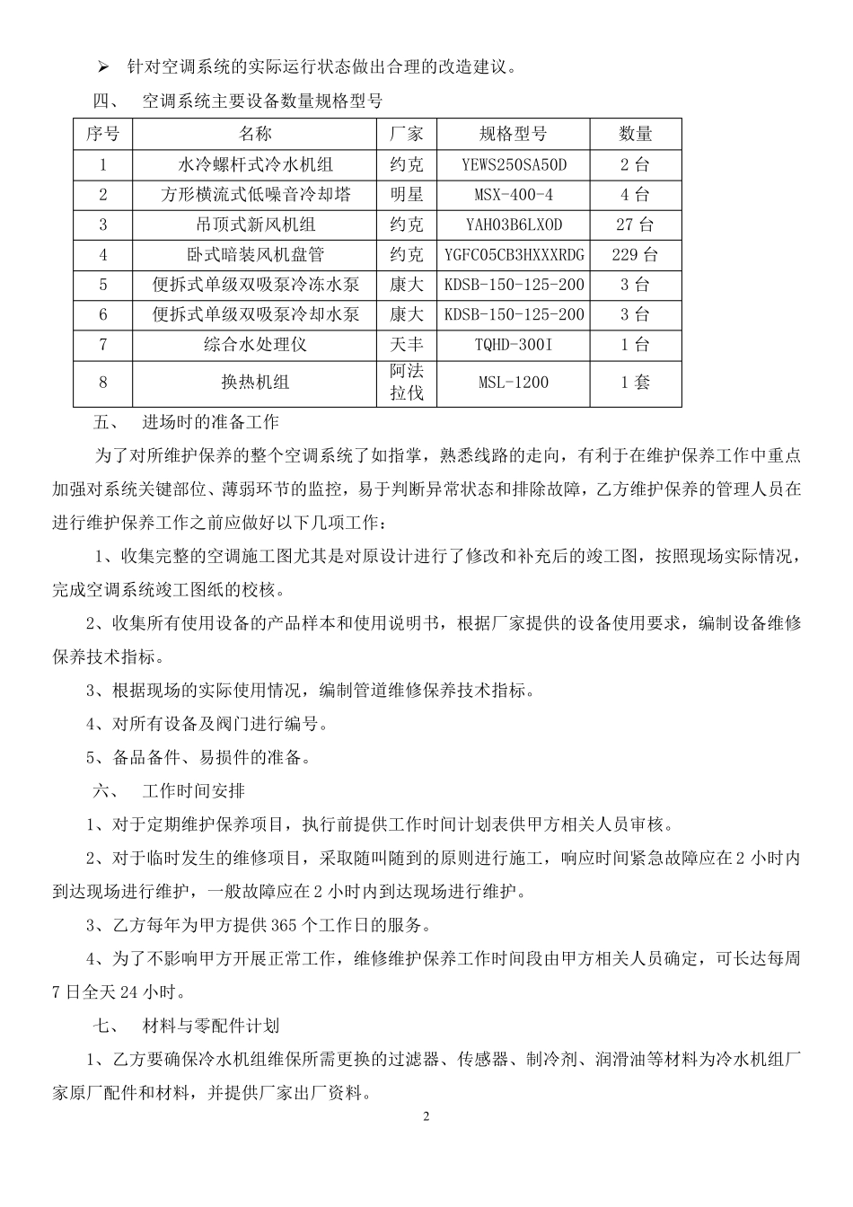 水冷机组中央空调系统维保合同_第2页