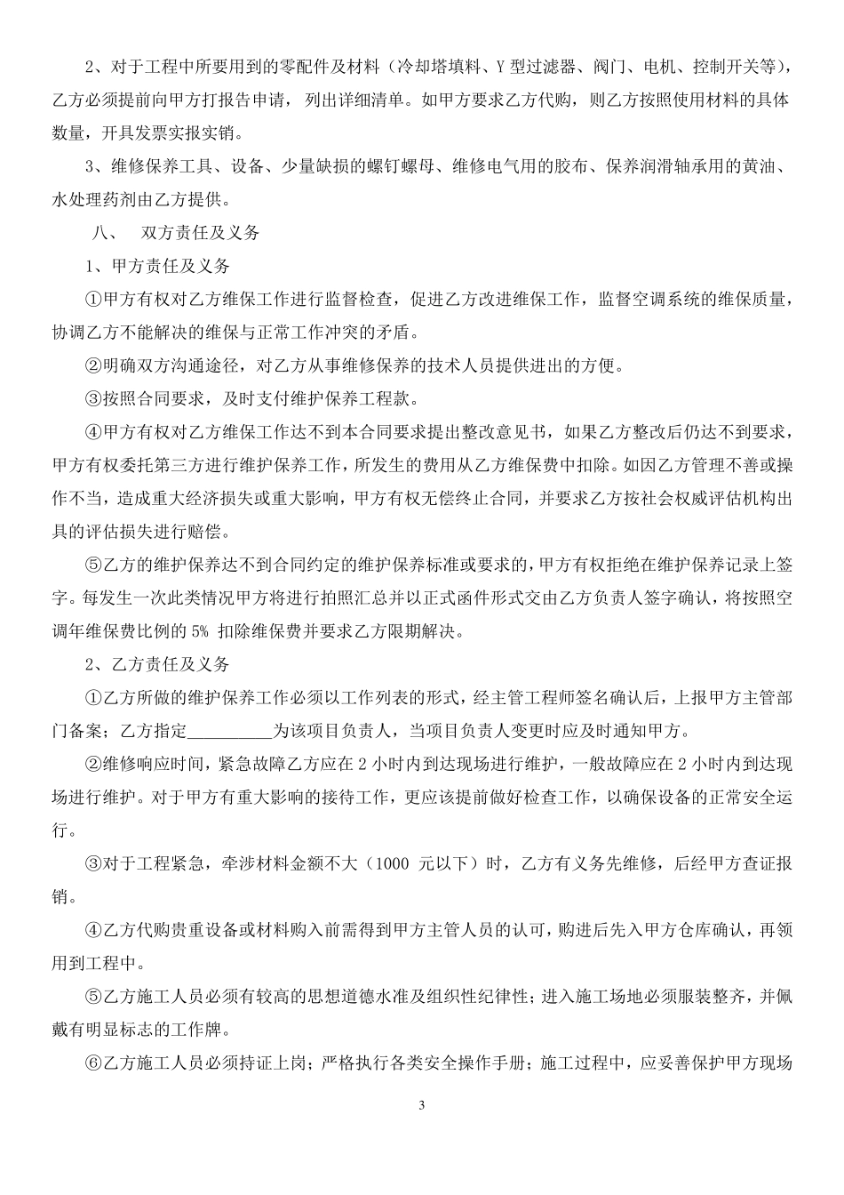 水冷机组中央空调系统维保合同_第3页