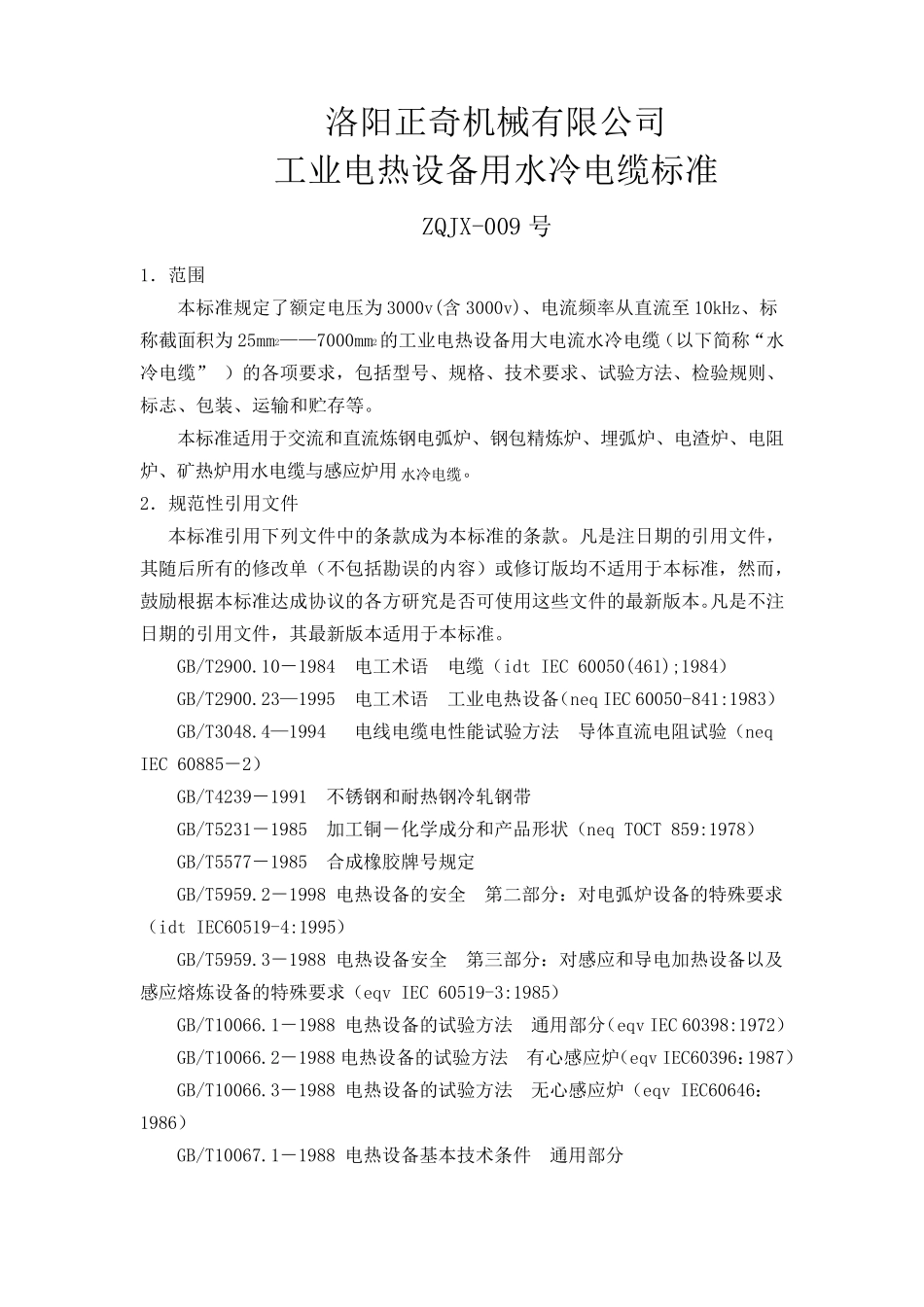 水冷电缆标准_第1页