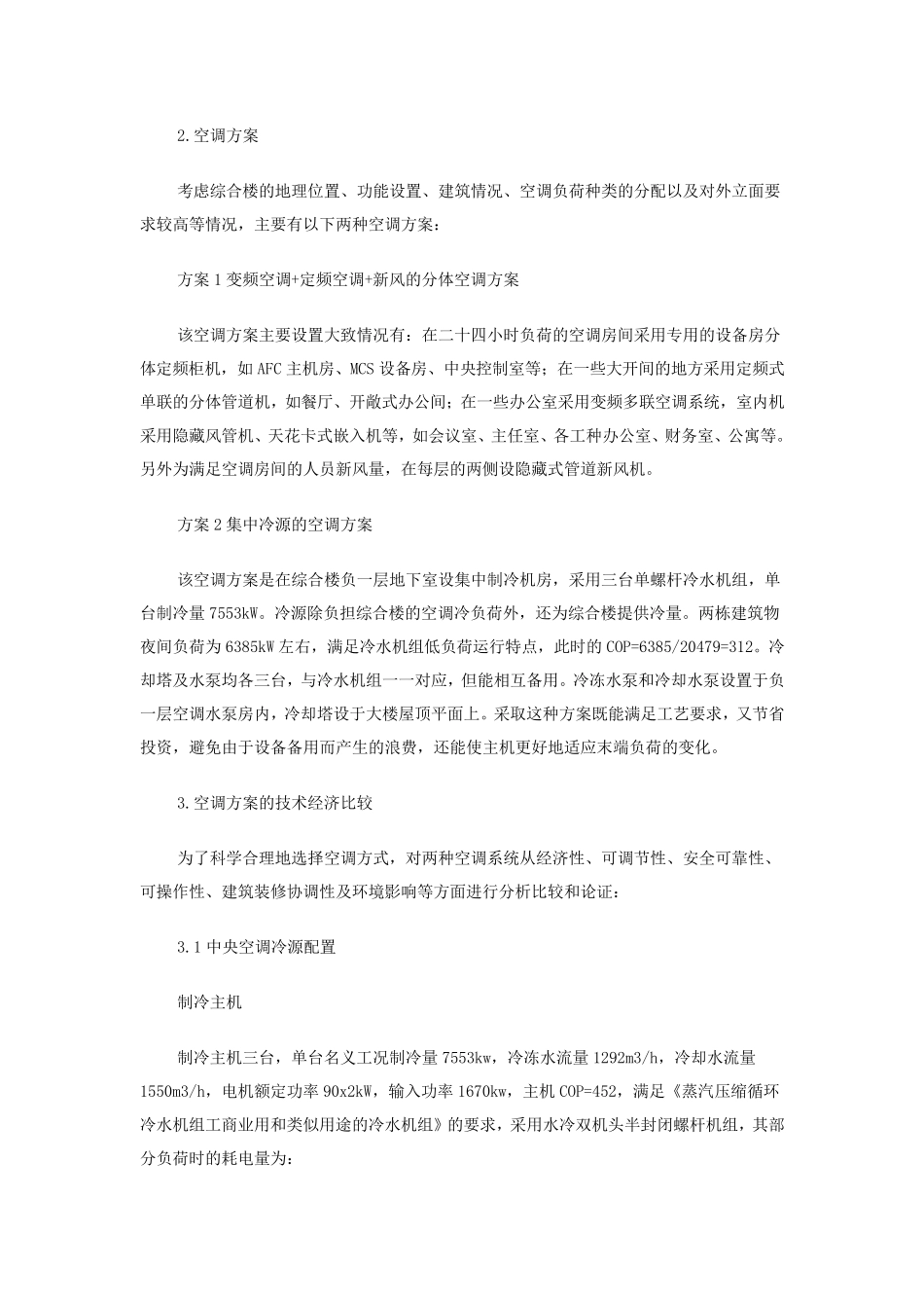 水冷螺杆中央空调系统和VRV系统的技术经济比较_第2页