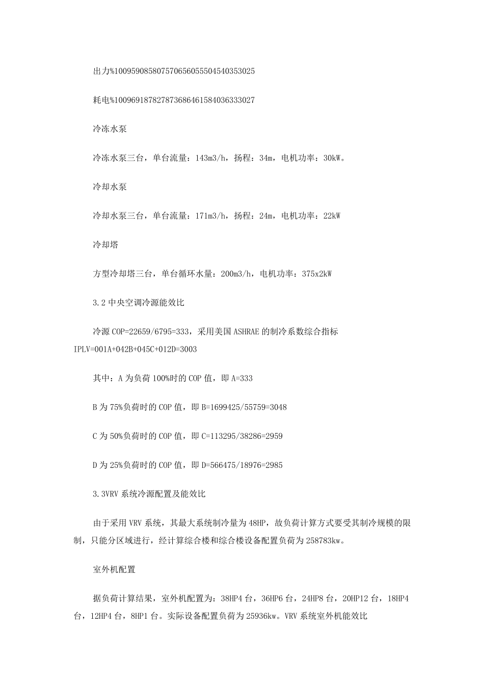 水冷螺杆中央空调系统和VRV系统的技术经济比较_第3页