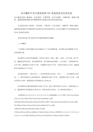 水冷螺杆中央空调系统和VRV系统的技术经济比较