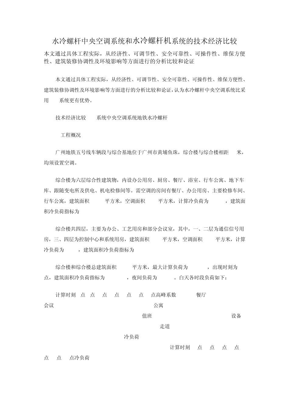 水冷螺杆中央空调系统和智能变频多联机系统的比较合集_第1页