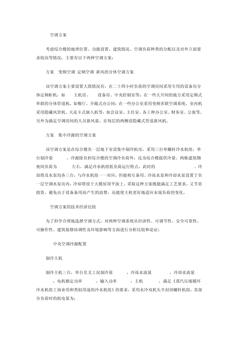 水冷螺杆中央空调系统和智能变频多联机系统的比较合集_第2页