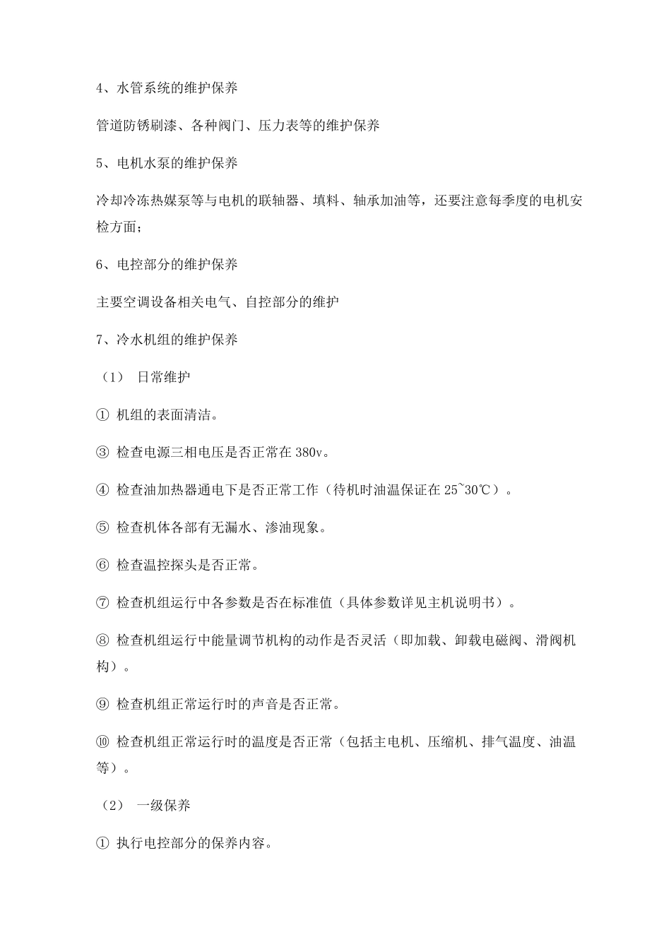 水冷螺杆式冷水机组维护保养手册_第2页