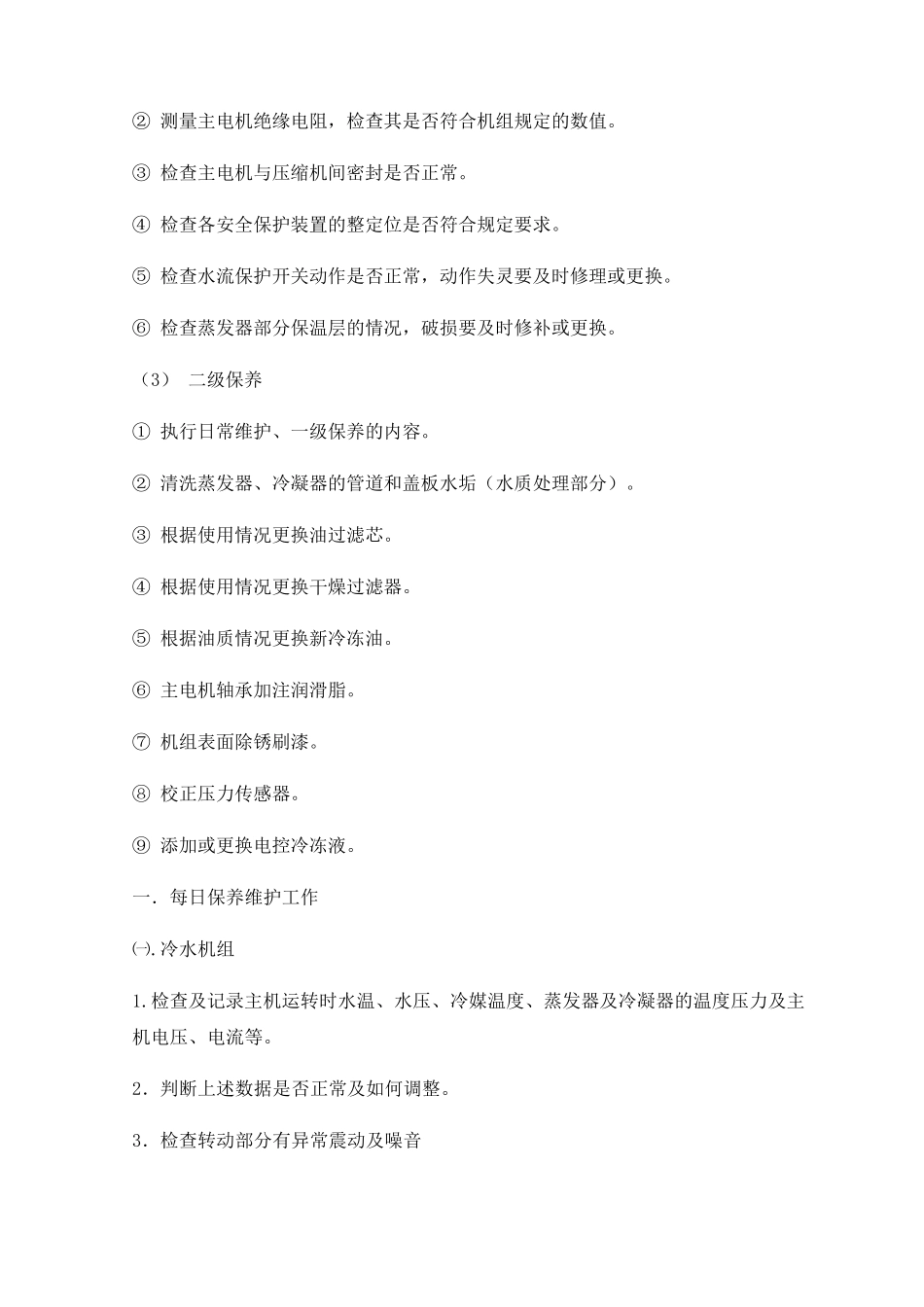 水冷螺杆式冷水机组维护保养手册_第3页