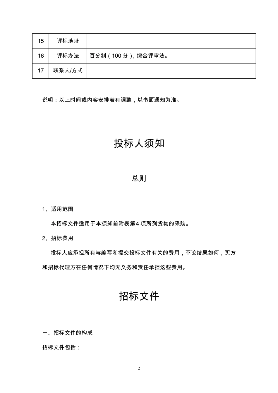 水冷螺杆冷水机组招标书_第2页