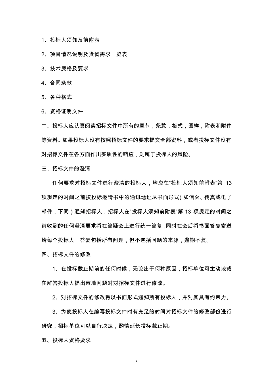 水冷螺杆冷水机组招标书_第3页