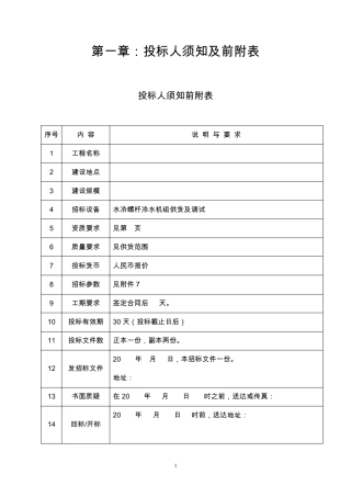 水冷螺杆冷水机组招标书