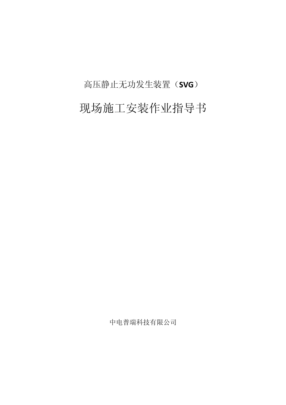 水冷高压静置无功发生装置SVG现场施工安装作业指导书_第1页