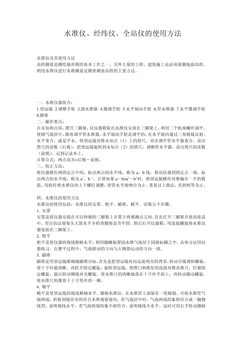 水准仪、经纬仪、全站仪的使用方法_第1页
