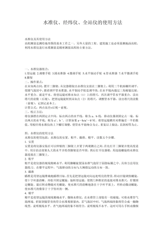 水准仪、经纬仪、全站仪的使用方法