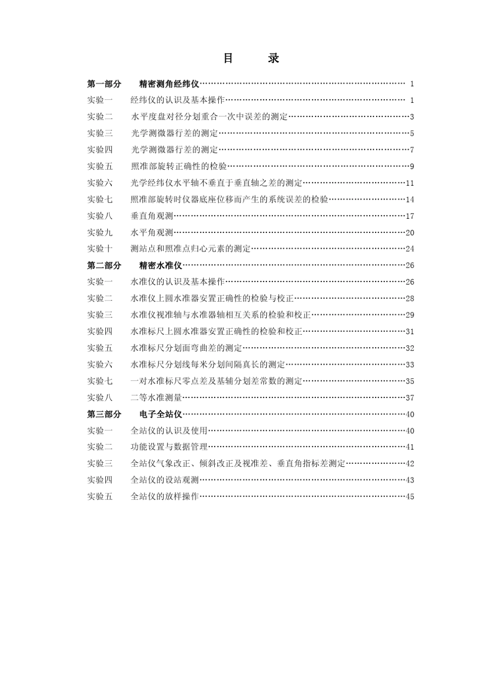 水准仪,经纬仪全站仪的使用方法_第1页
