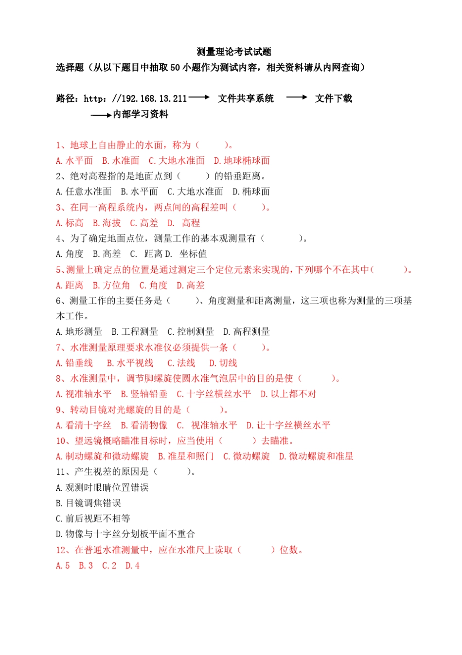 水准仪、经纬仪测量理论考试试题_第1页