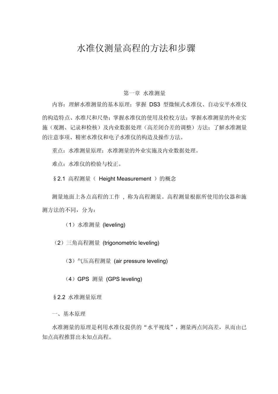 水准仪测量高程的方法和步骤_第1页