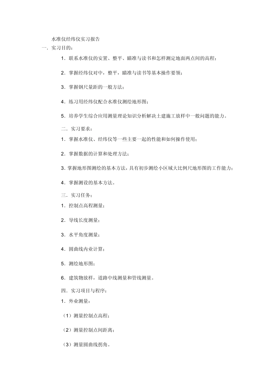 水准仪经纬仪实习报告_第1页