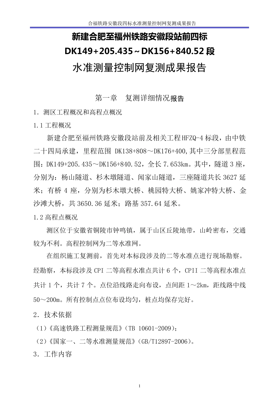 水准复测成果报告内容_第2页