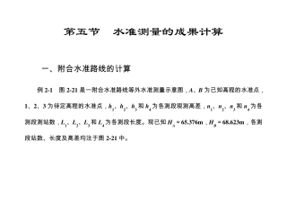 水准测量的成果计算