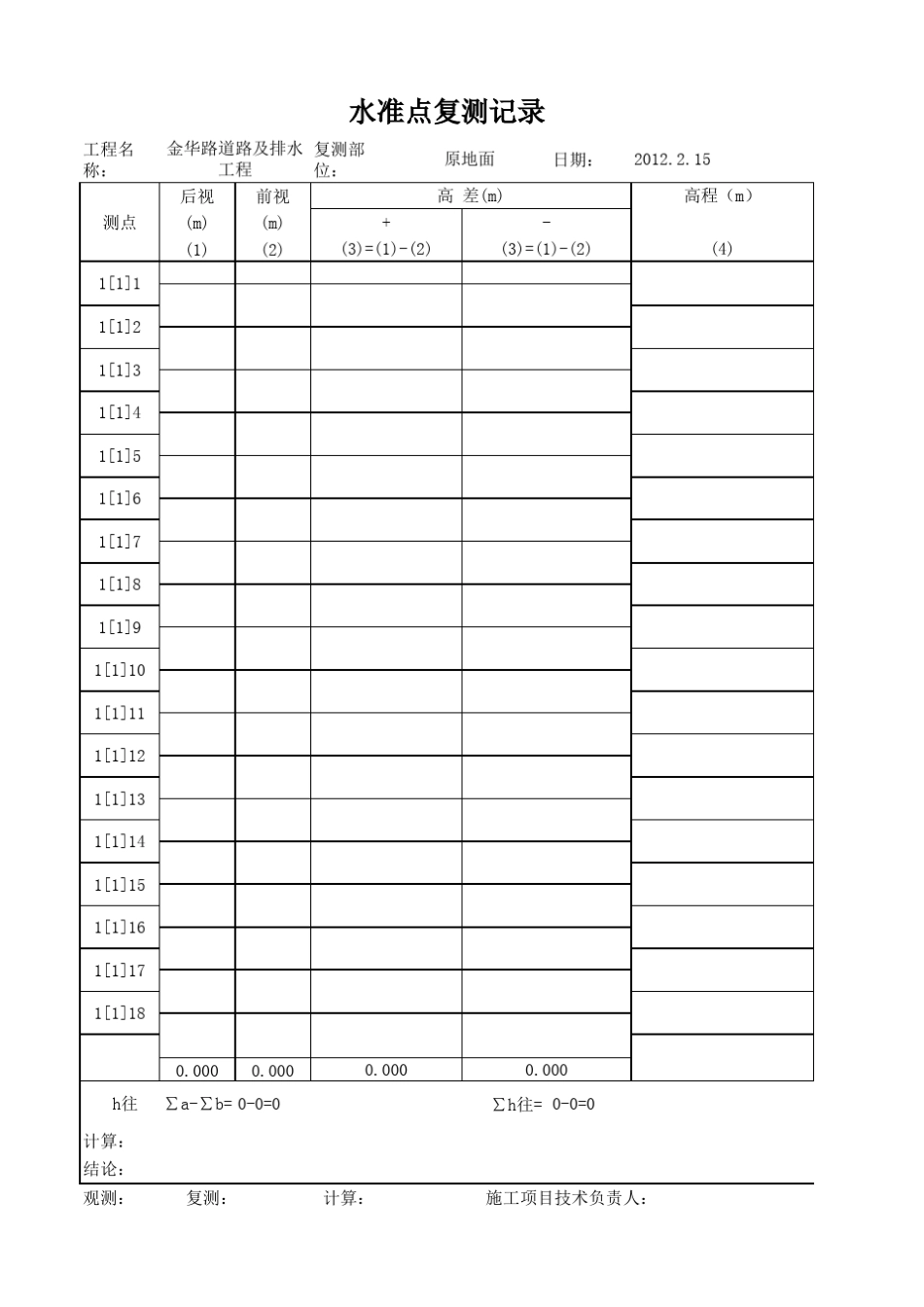 水准点复测记录(自动计算表)1_第2页