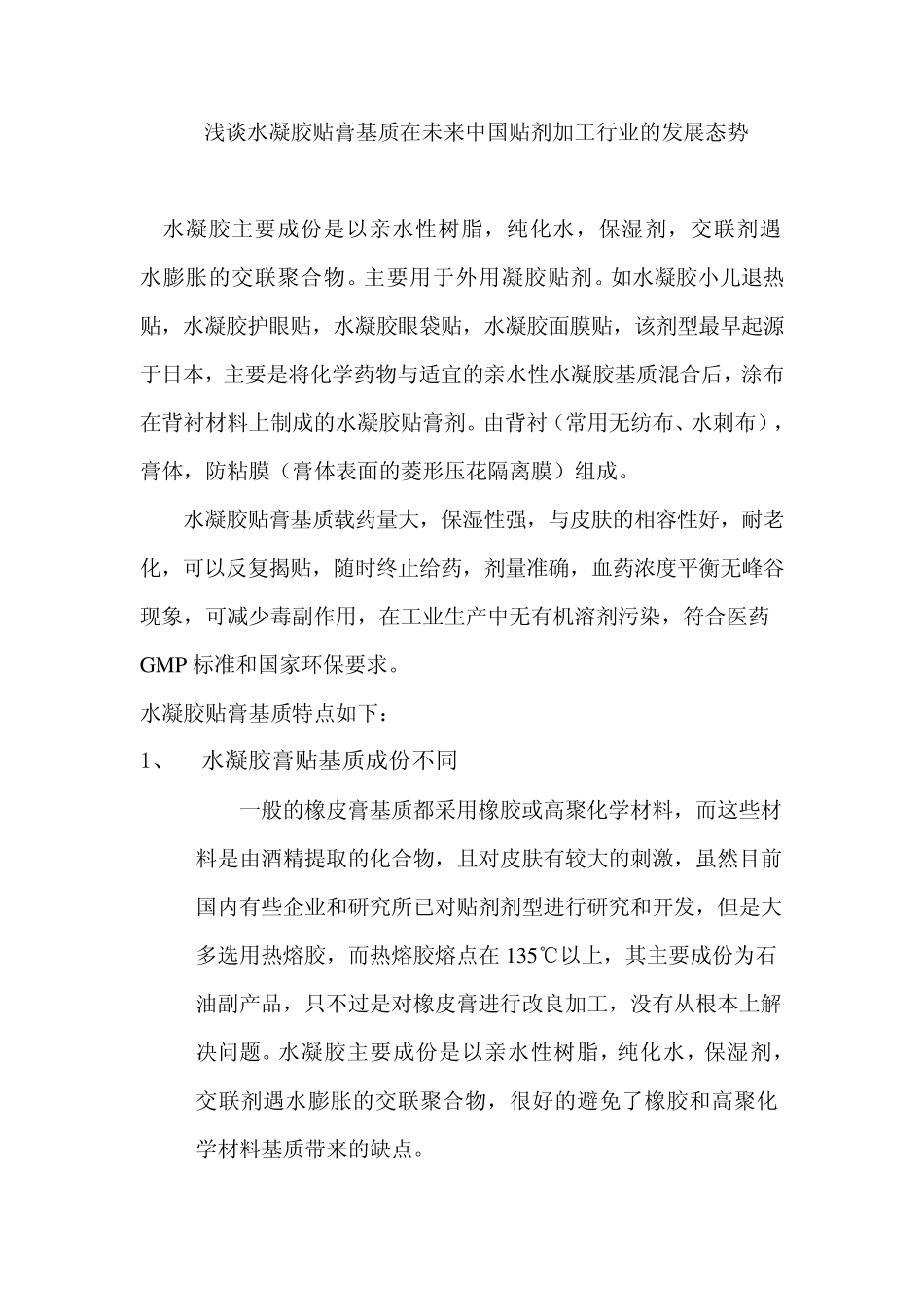 水凝胶贴膏基质在未来中国贴剂加工行业的发展态势.天津瑞康_第1页