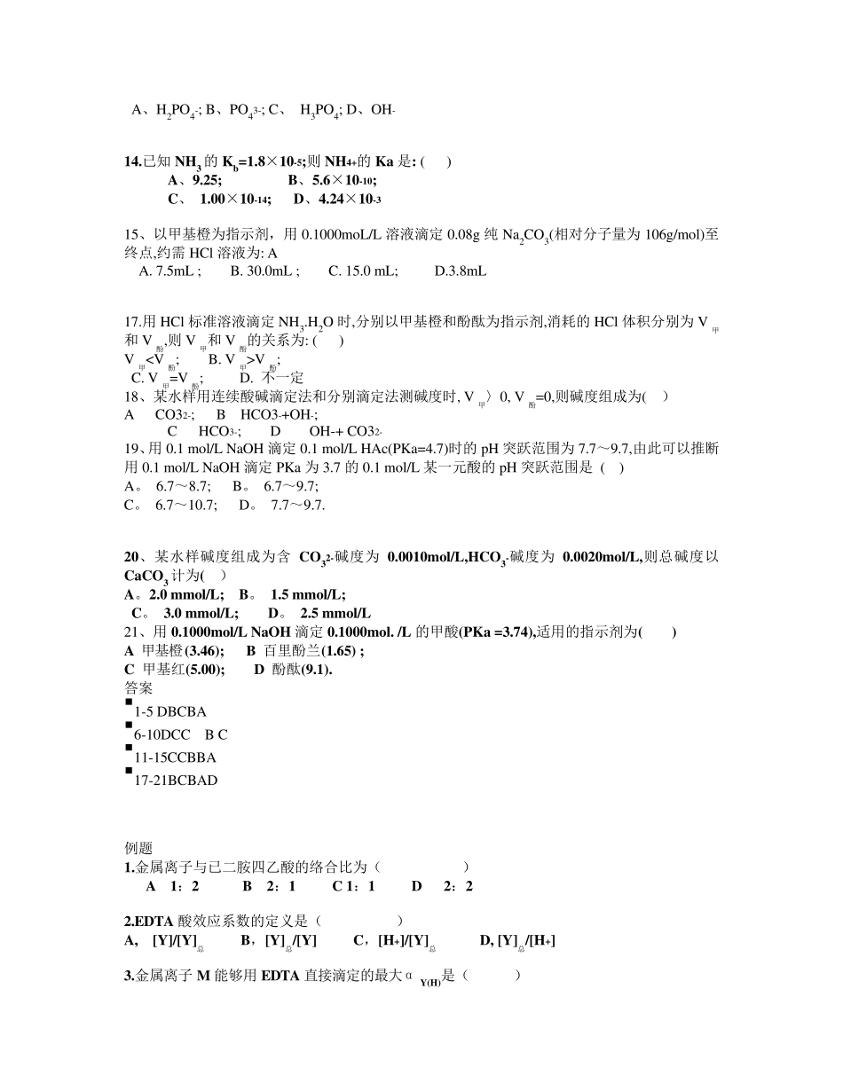水分析化学习题_第2页