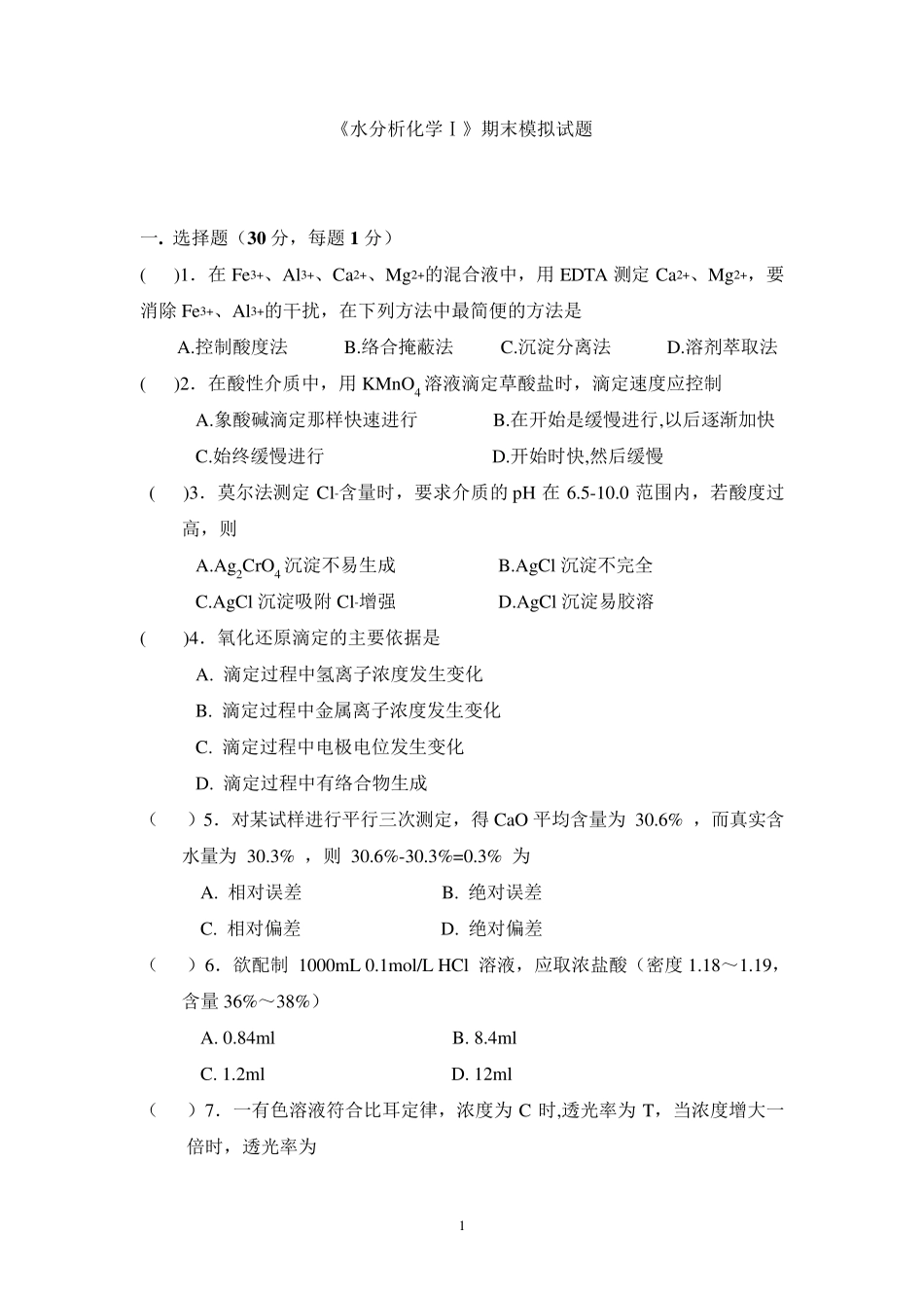水分析化学试题_第1页