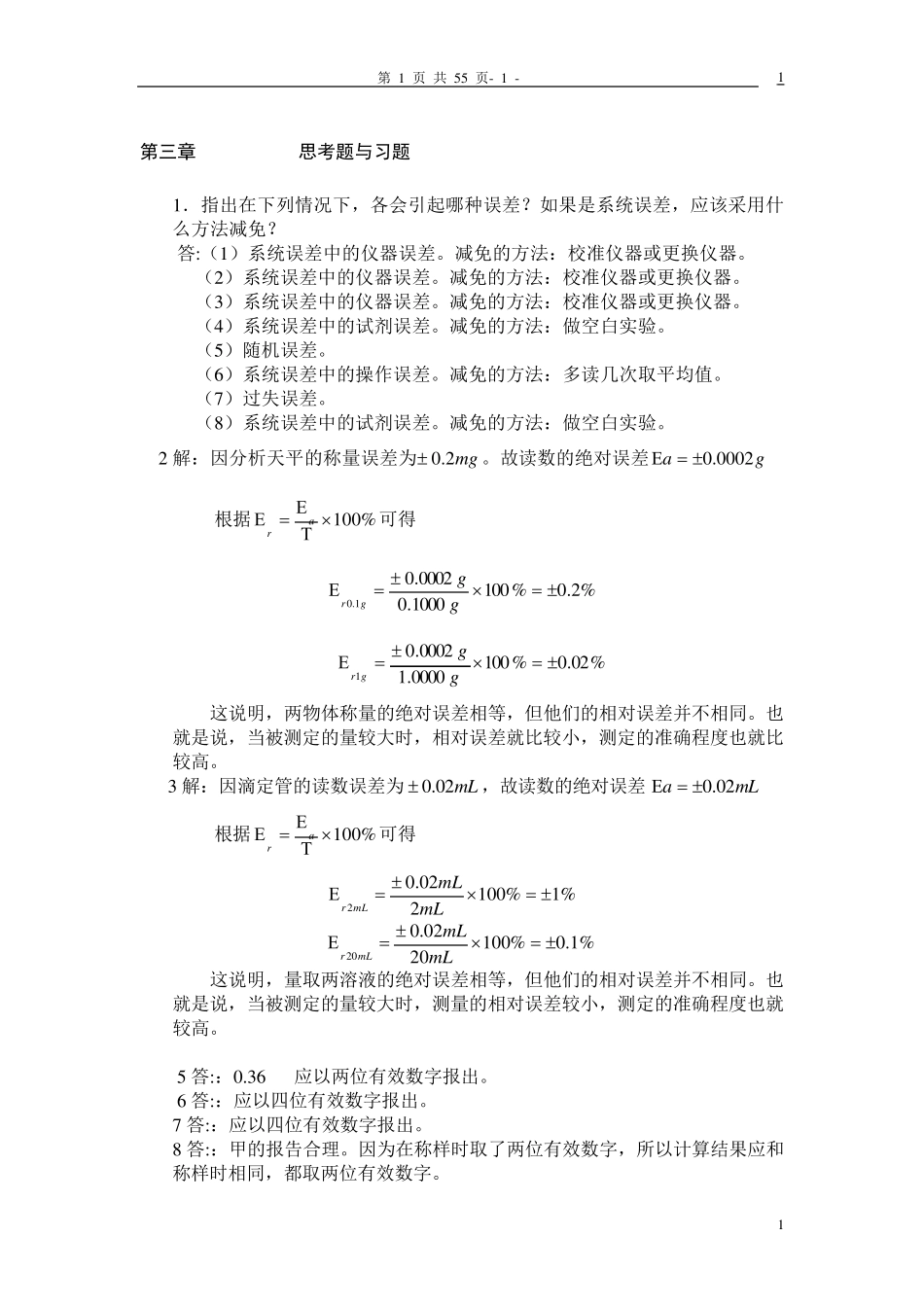 水分析化学第三版课后习题答案_第1页
