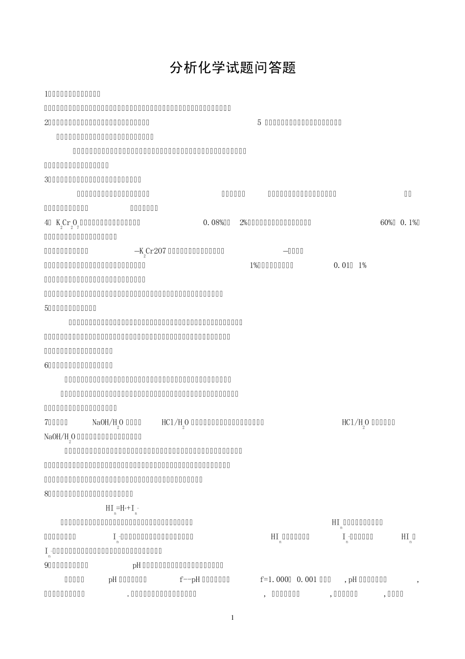 水分析化学问答题_第1页