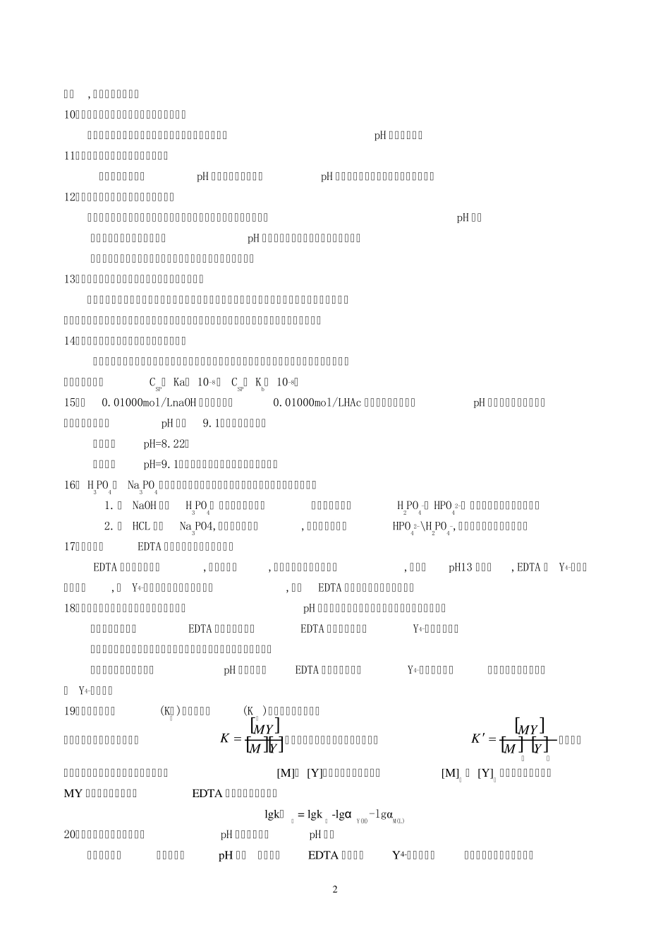 水分析化学问答题_第2页