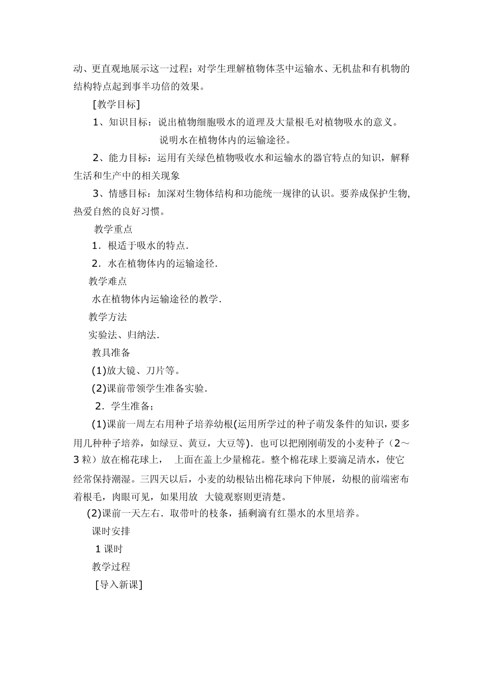 水分进入植物体内的途径教学设计_第2页