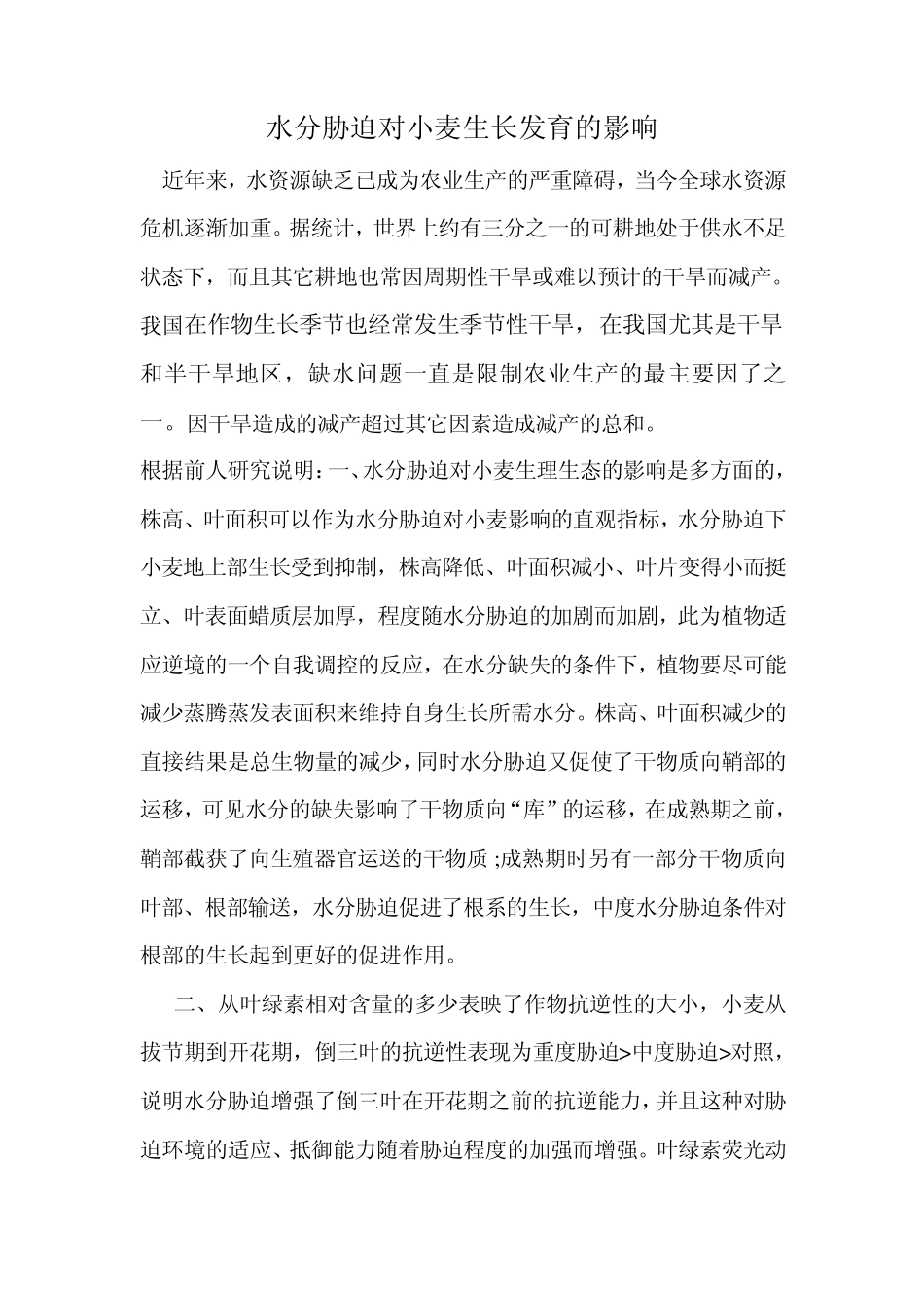 水分胁迫对小麦生长发育的影响_第1页