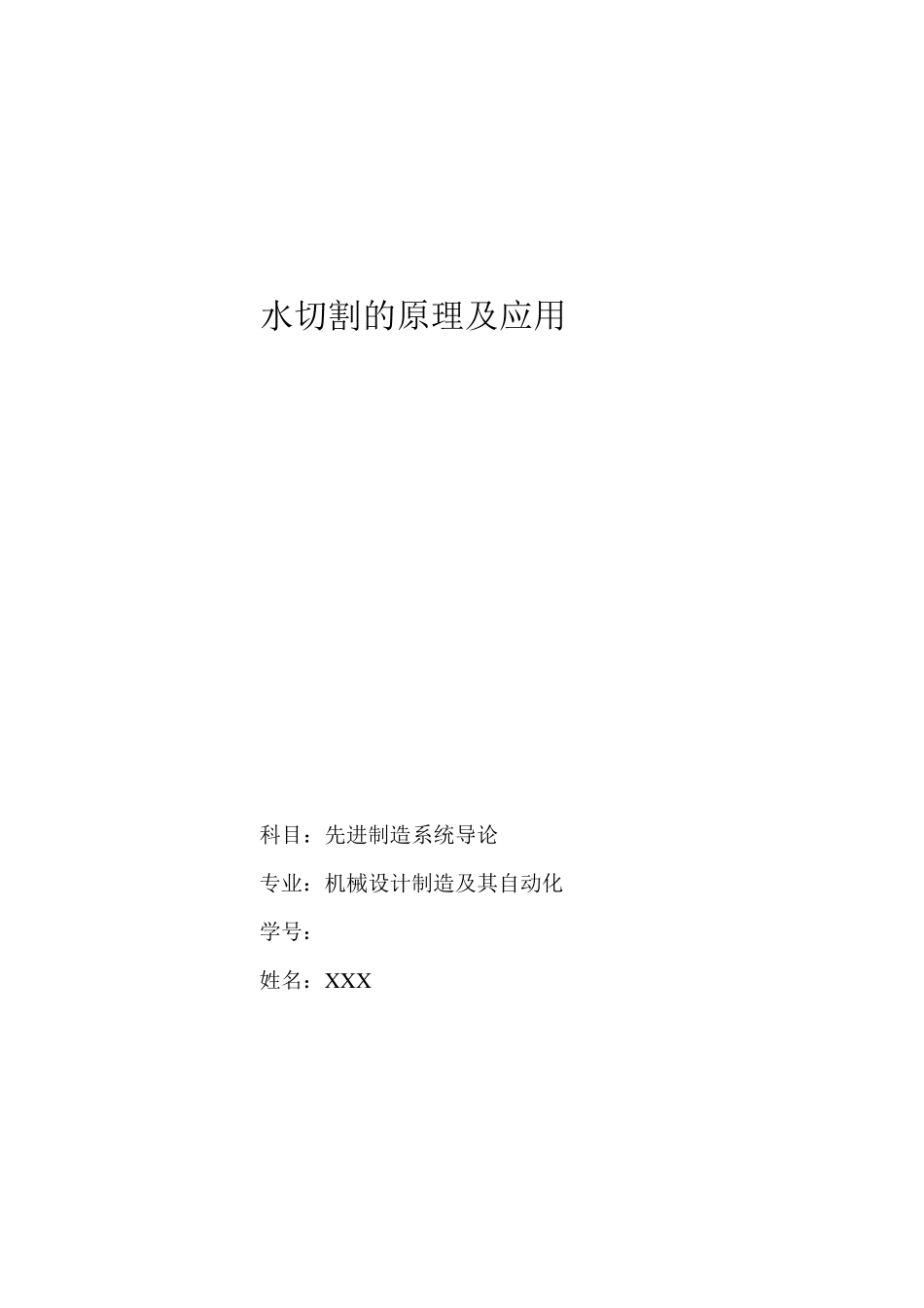 水切割的原理及应用_第1页