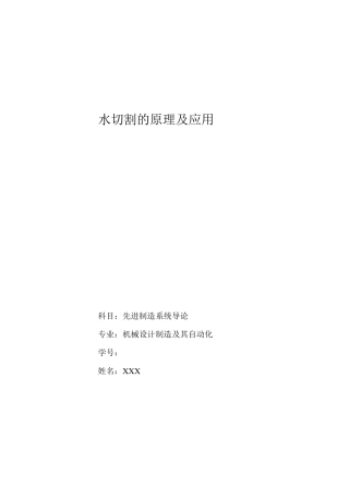 水切割的原理及应用