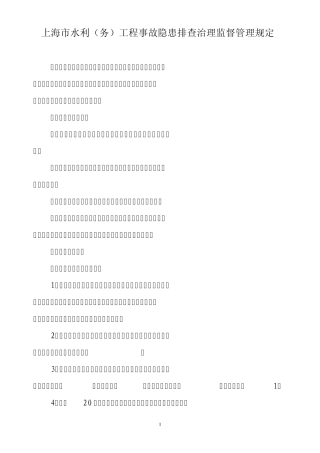 水利(务)工程事故隐患排查治理监督管理规定