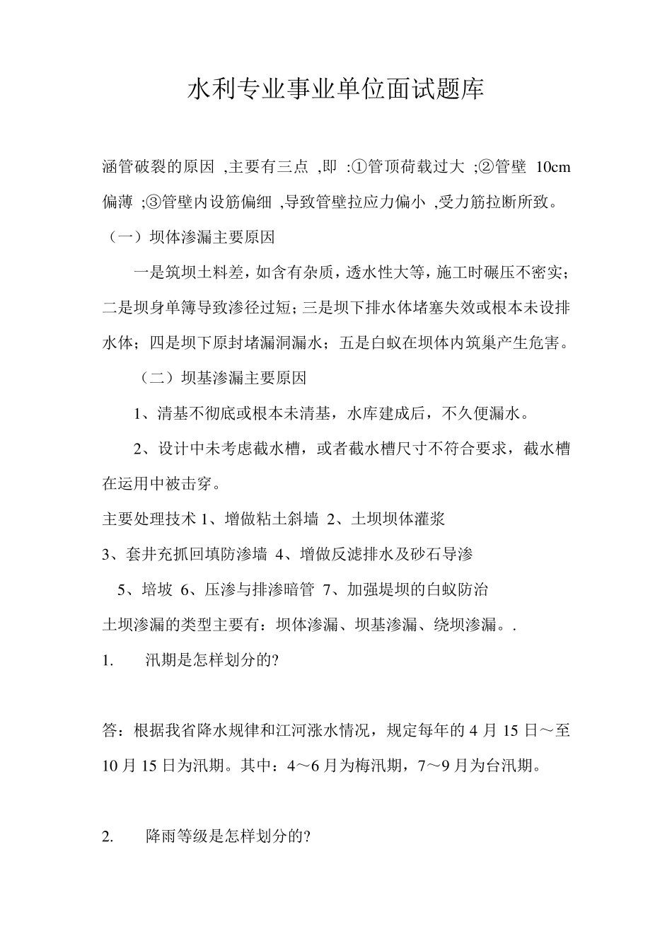 水利专业事业单位面试题库汇总_第1页