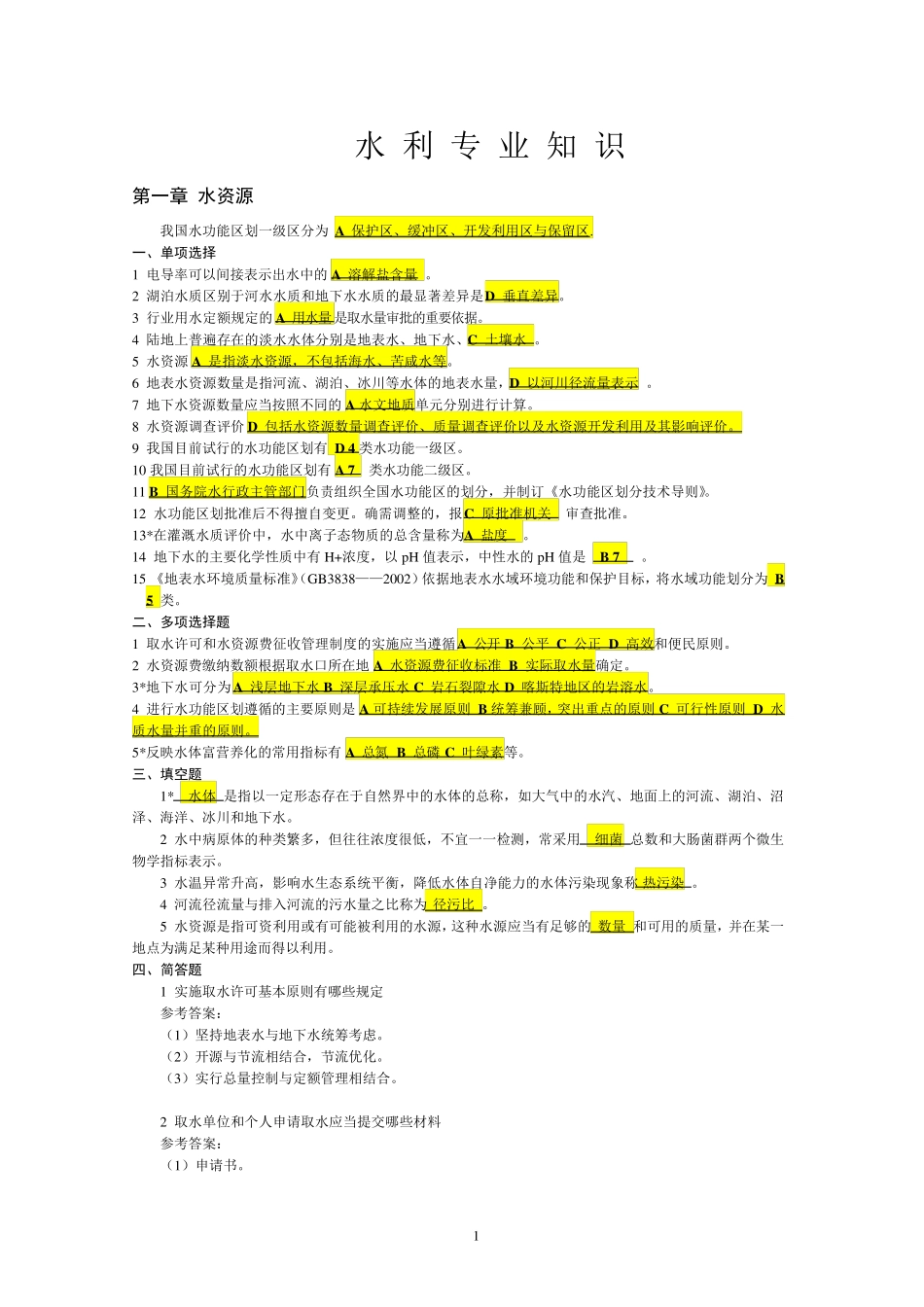 水利专业知识试题集_第1页