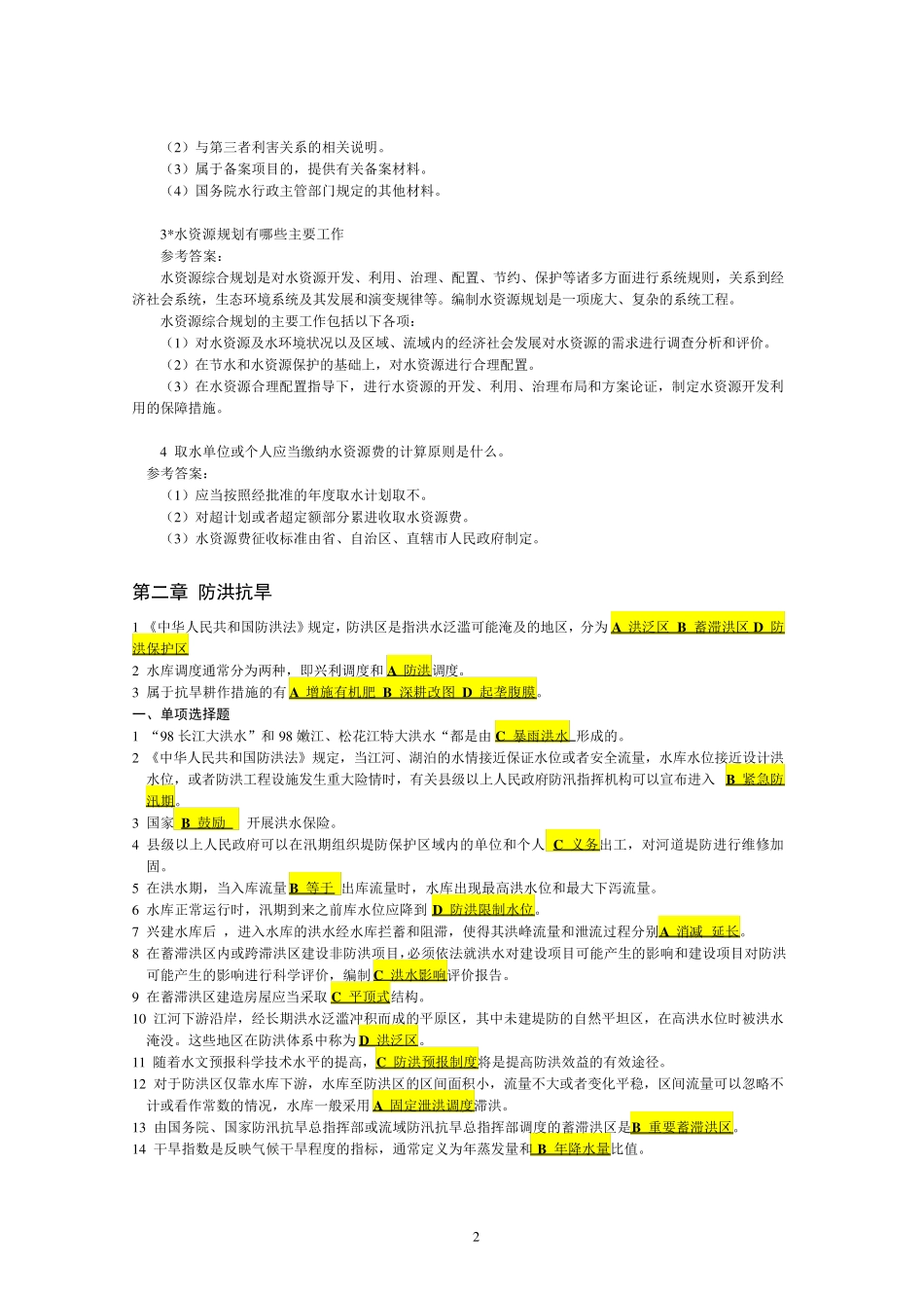 水利专业知识试题集_第2页