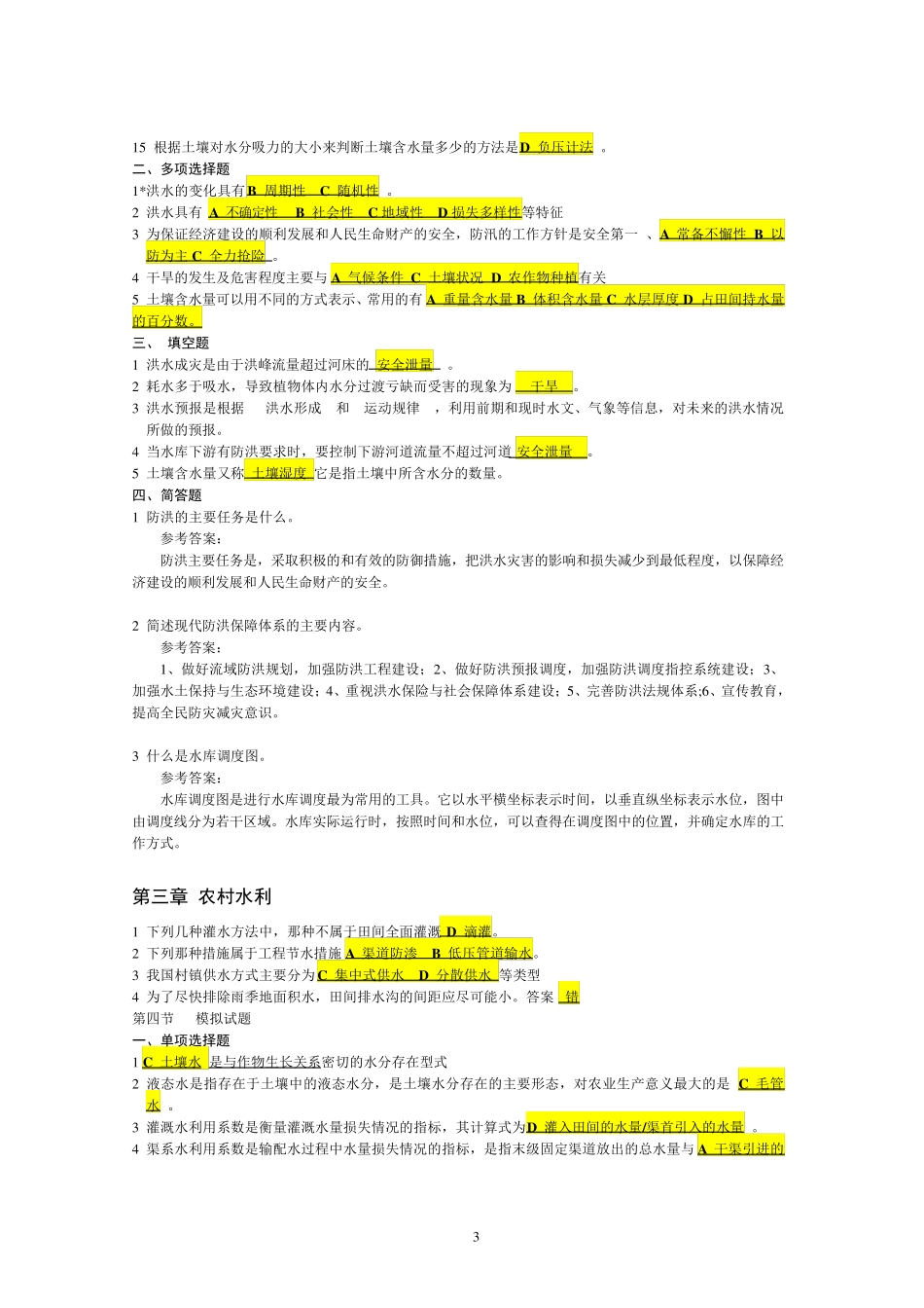 水利专业知识试题集_第3页