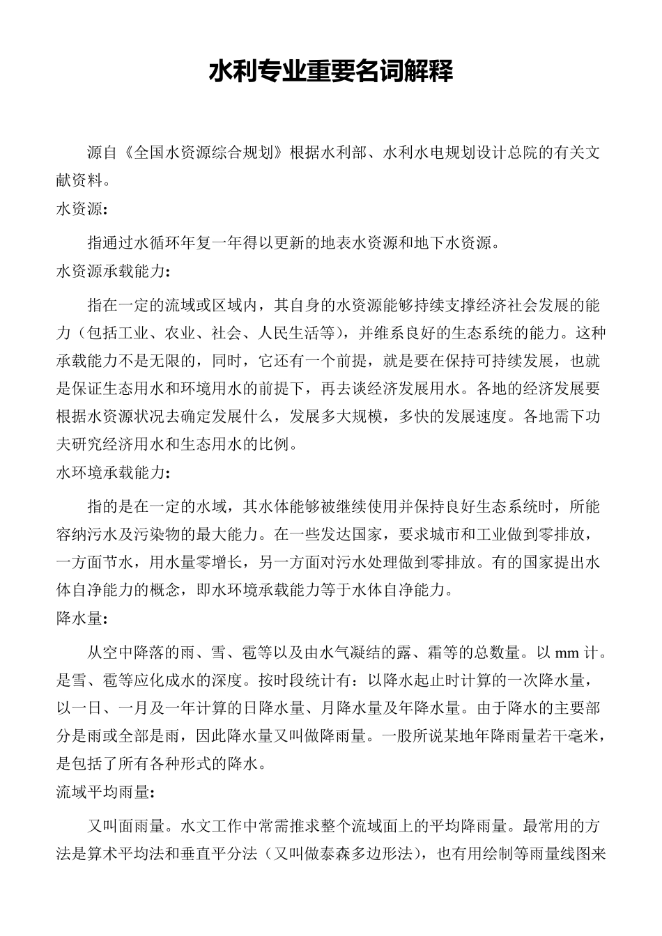 水利专业重要名词解释_第1页