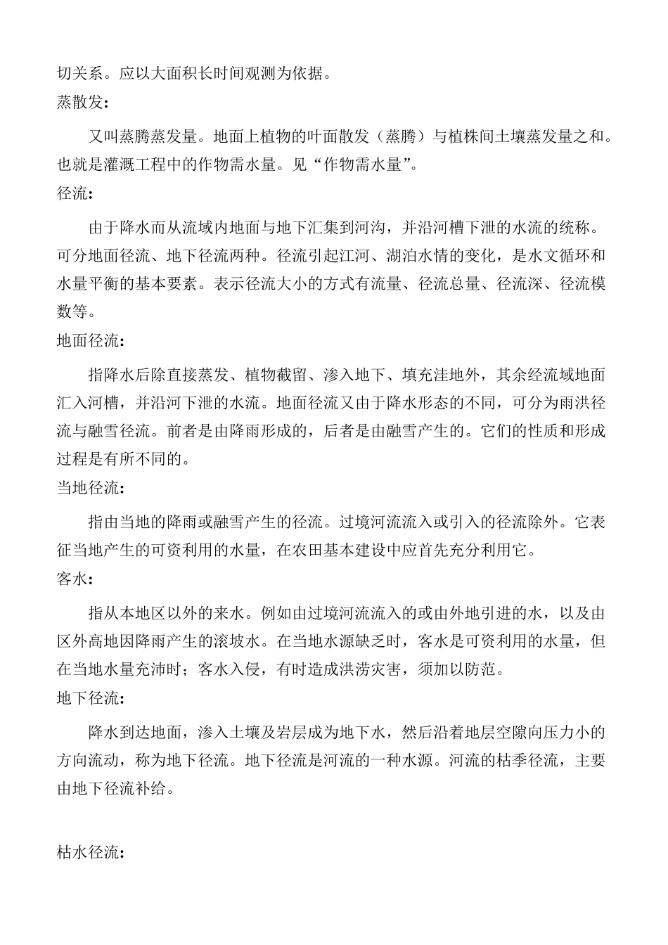 水利专业重要名词解释_第3页