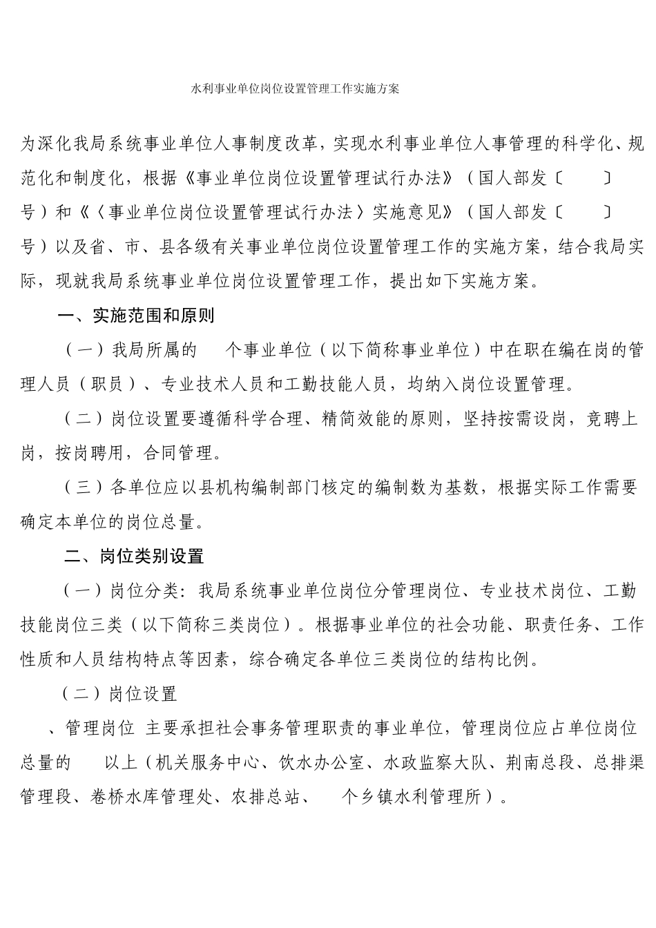 水利事业单位岗位设置管理工作实施方案_第1页
