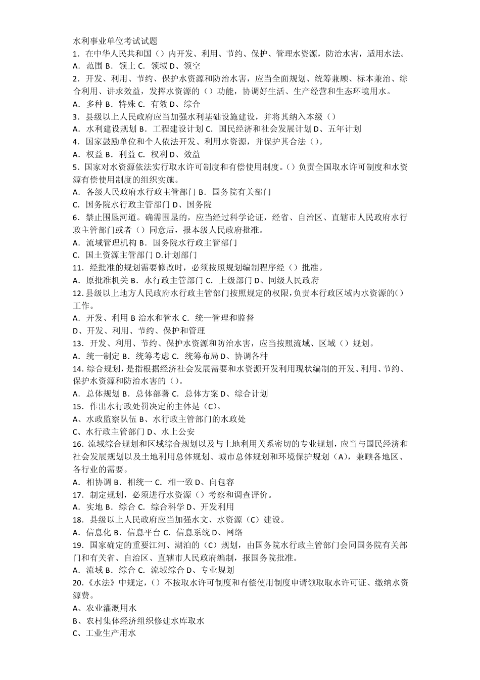 水利事业单位知识积累_第1页